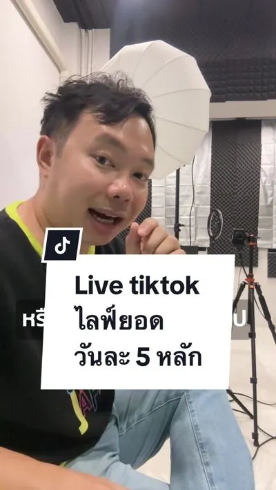 ปกคลิป TikTok ของตั้ม กันตวีร์ เรื่องไลฟ์ขายใน TikTok