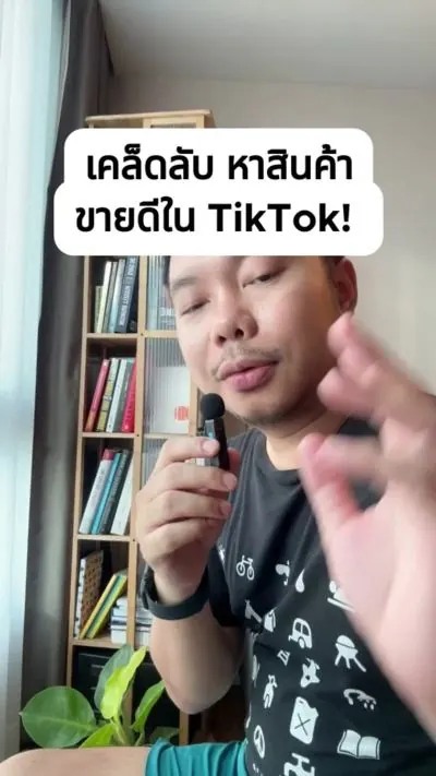 ปกคลิป TikTok ของตั้ม กันตวีร์ เรื่องหาสินค้าขายดีใน TikTok